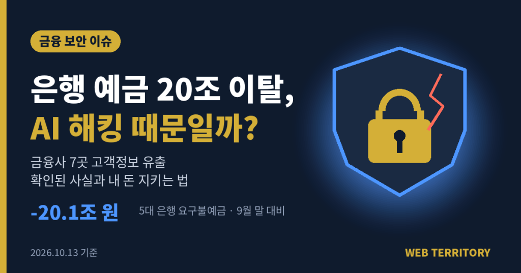 은행 AI 해킹 정보유출 사태와 5대 은행 요구불예금 20조 원 감소