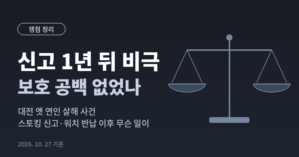 대전 옛 연인 살해 사건 스토킹 신고 이후 보호 공백 쟁점 정리 대표이미지
