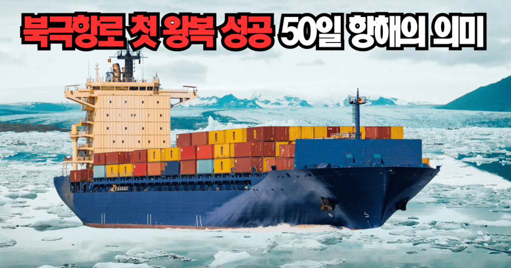 얼음 조각이 떠 있는 북극 바다를 지나는 컨테이너선, 북극항로 첫 왕복 운항을 표현한 이미지