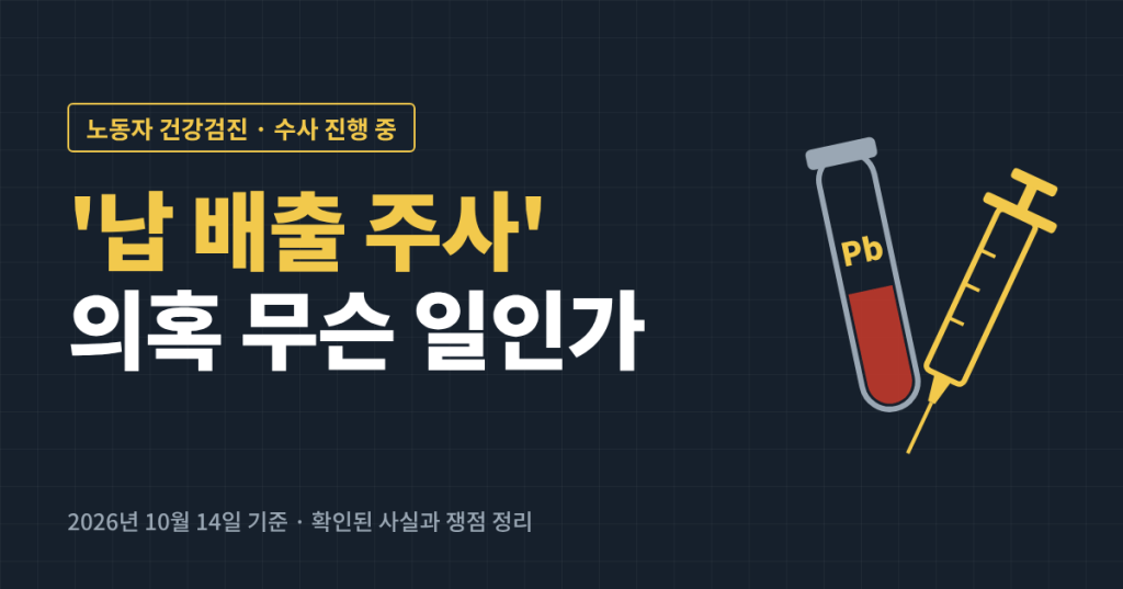 DN오토모티브 ‘납 배출 주사’ 의혹, 무슨 일인가? 수사 상황과 핵심 쟁점 정리