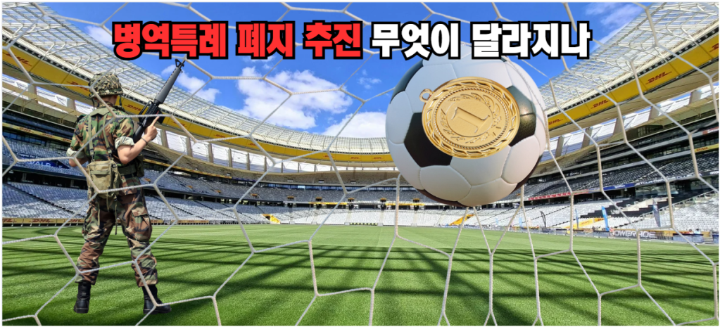경기장 골망 앞 군인과 금메달 축구공, 병역특례 폐지 논란을 표현한 이미지