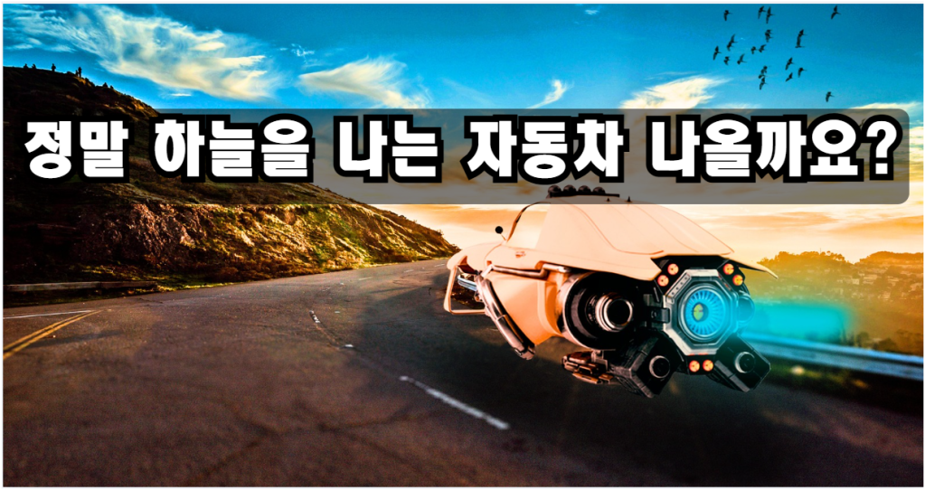 해안 도로 위를 떠서 달리는 미래형 비행 자동차 상상도와 정말 하늘을 나는 자동차 나올까요라는 문구가 담긴 이미지