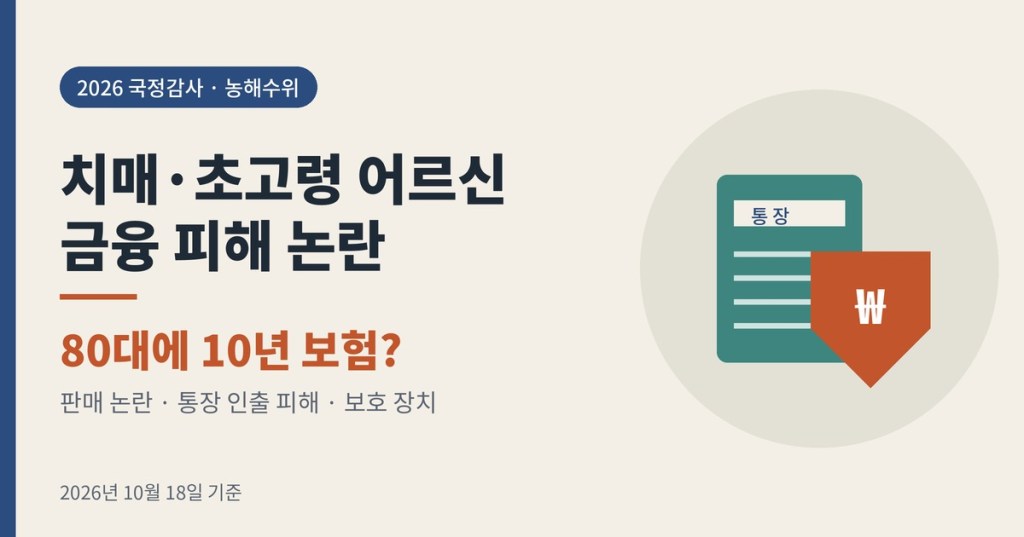 80대에 10년 변액보험? 고령자 금융 피해 논란과 치매 어르신 재산 보호 장치 정리