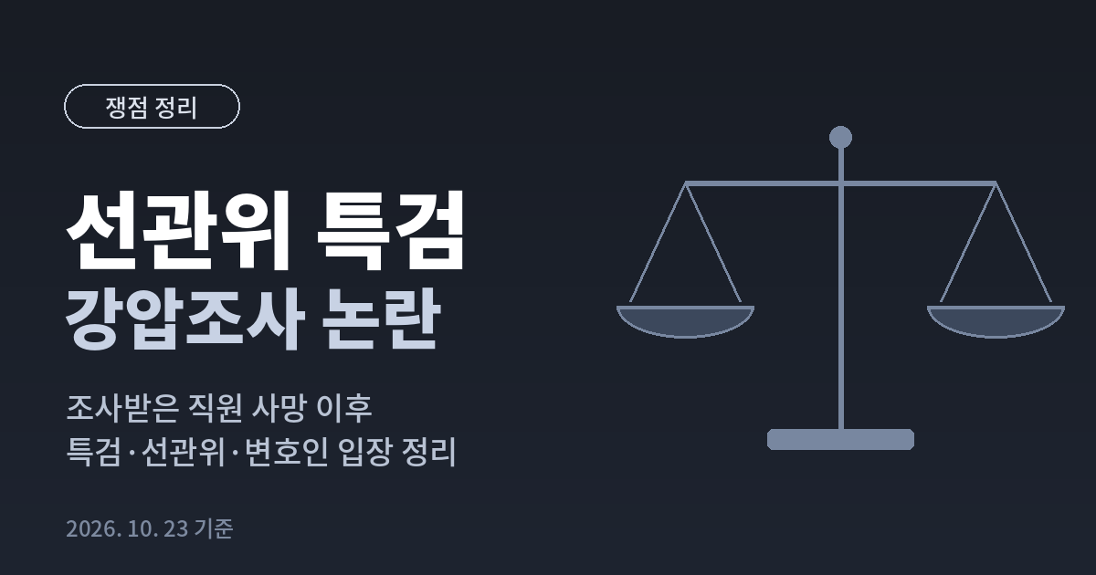 선관위 특검 강압조사 논란 쟁점 정리 대표이미지