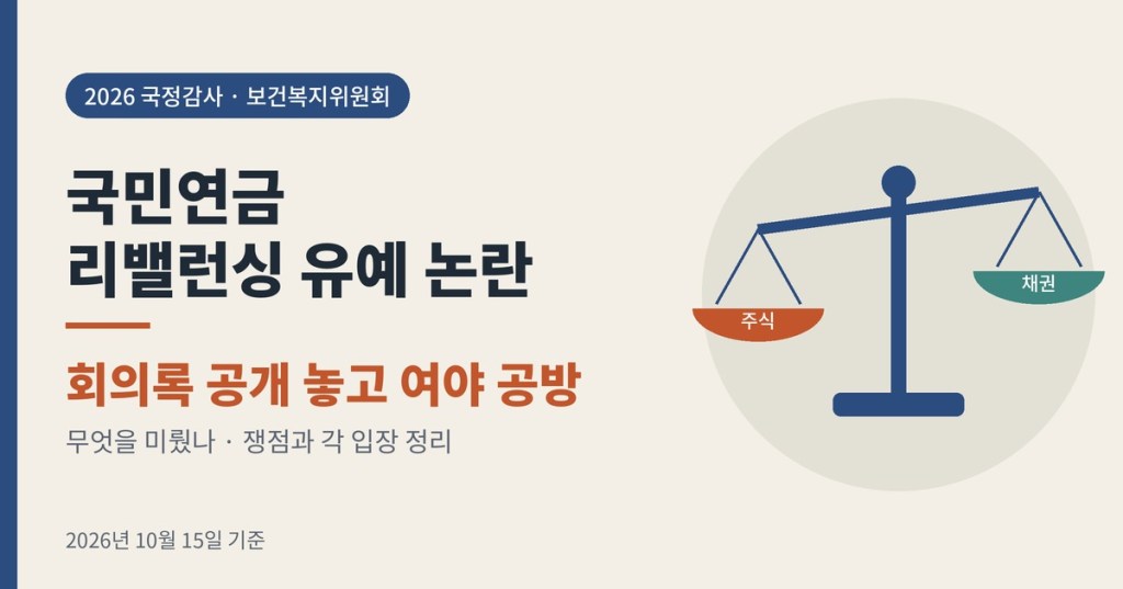 국민연금 리밸런싱 유예 논란, 무엇이 쟁점인가? 국정감사 공방과 회의록 공개 정리