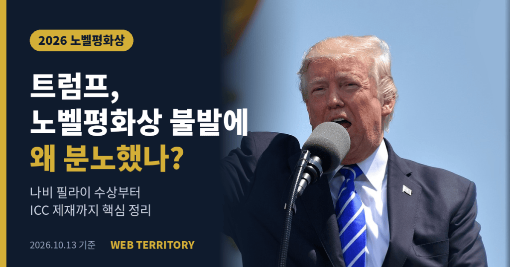 트럼프 노벨평화상 불발 논란과 나비 필라이 수상, ICC 제재 정리