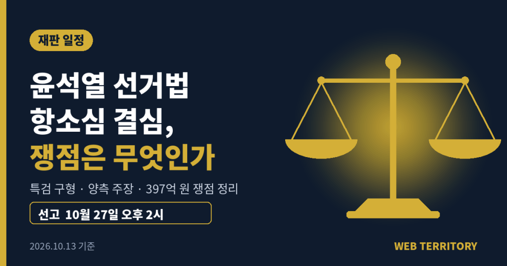 윤석열 전 대통령 공직선거법 항소심 결심 공판, 10월 27일 선고 예정